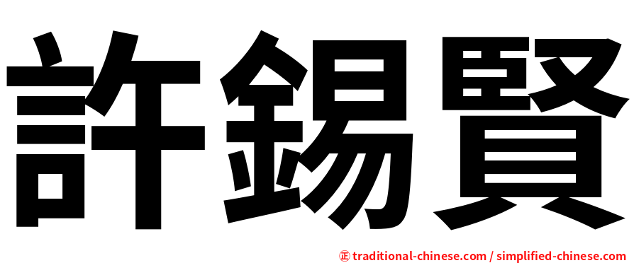 許錫賢