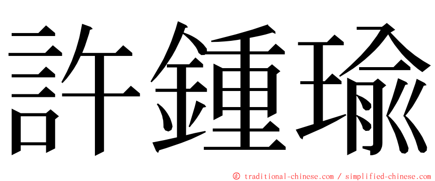 許鍾瑜 ming font