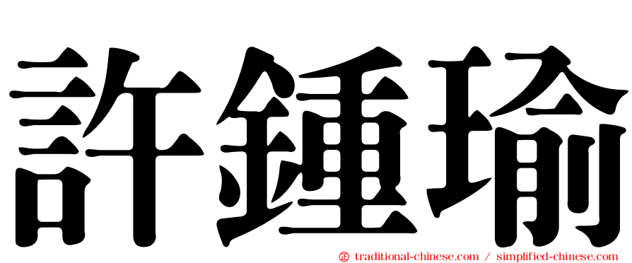 許鍾瑜