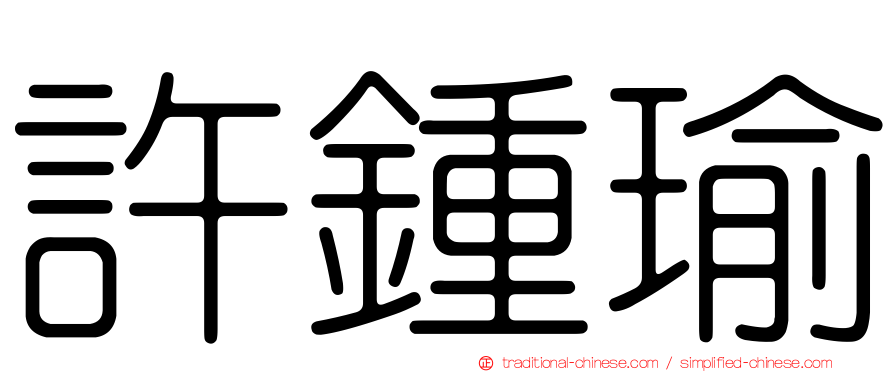 許鍾瑜
