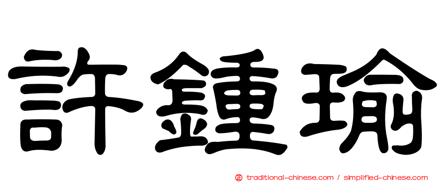 許鍾瑜