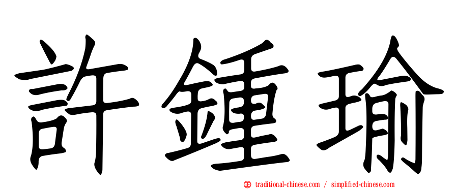 許鍾瑜