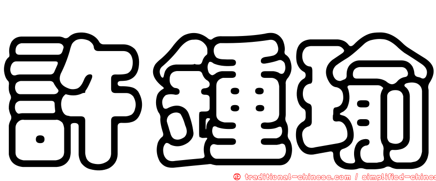 許鍾瑜