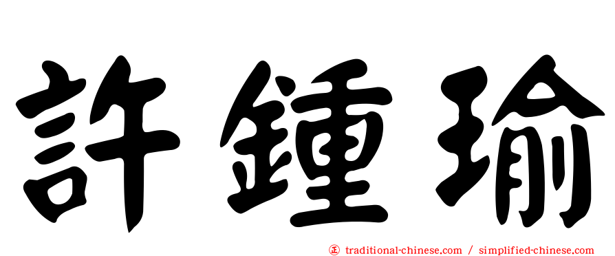 許鍾瑜