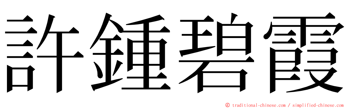 許鍾碧霞 ming font