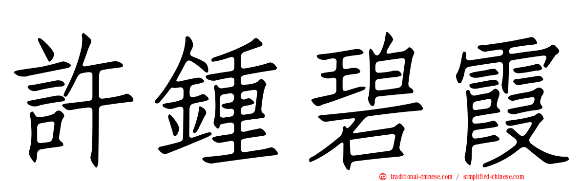 許鍾碧霞