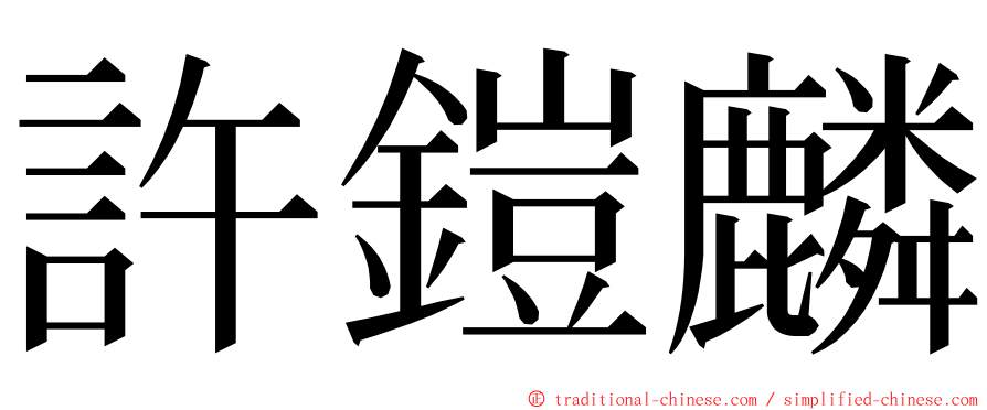 許鎧麟 ming font