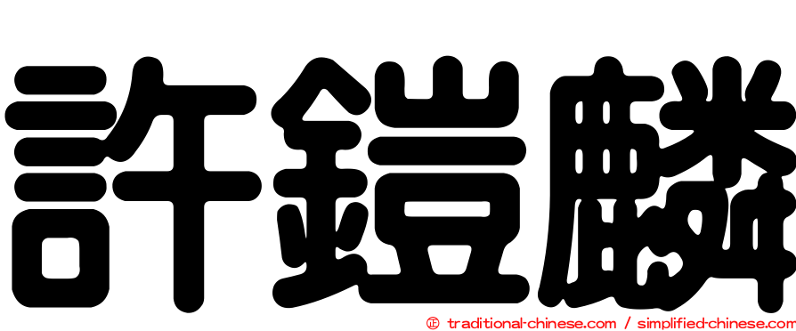許鎧麟