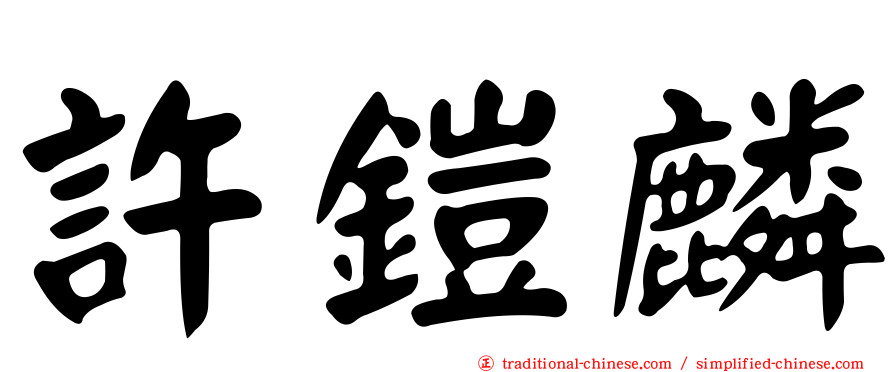許鎧麟