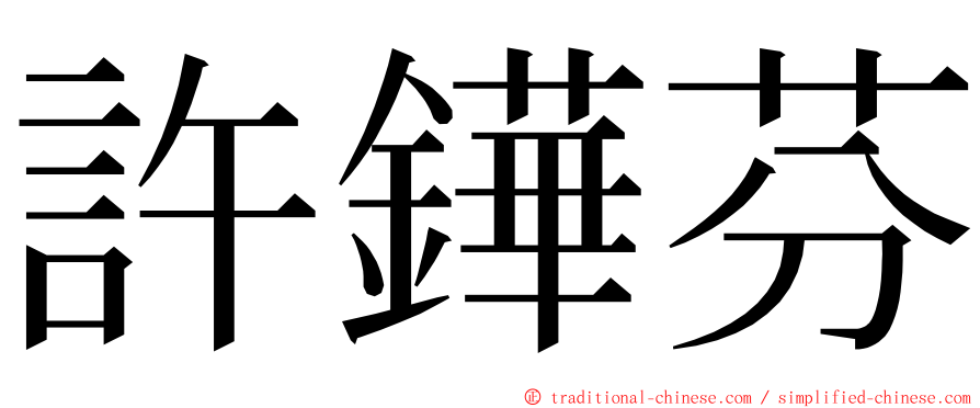 許鏵芬 ming font