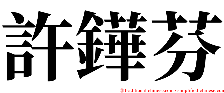許鏵芬 serif font