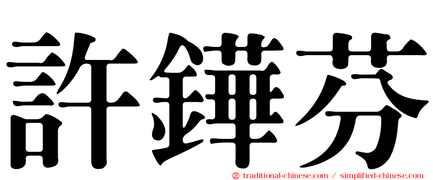 許鏵芬