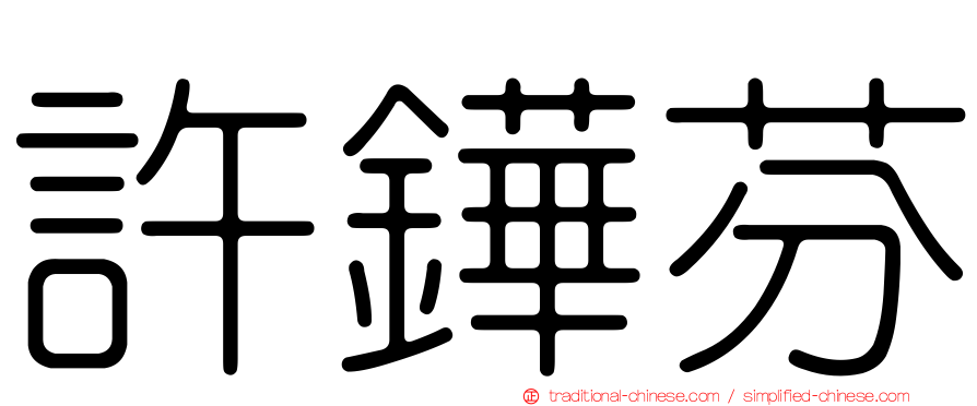 許鏵芬