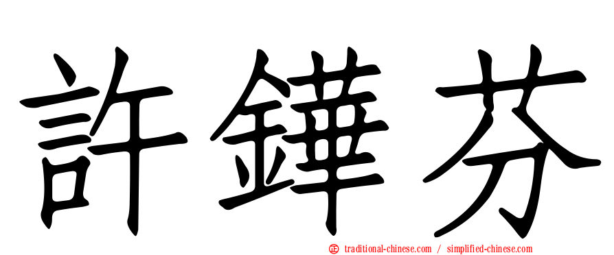 許鏵芬
