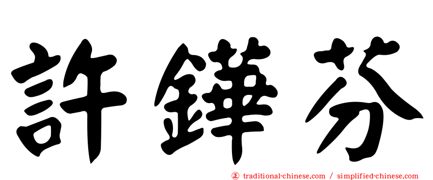 許鏵芬