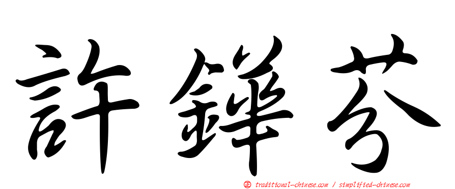 許鏵芬