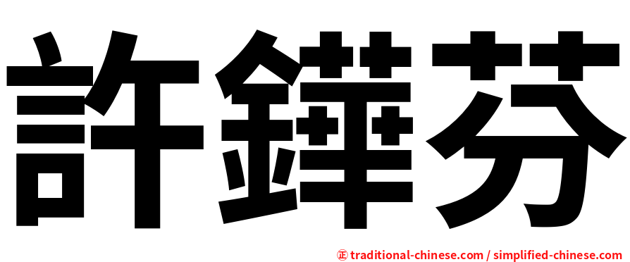 許鏵芬