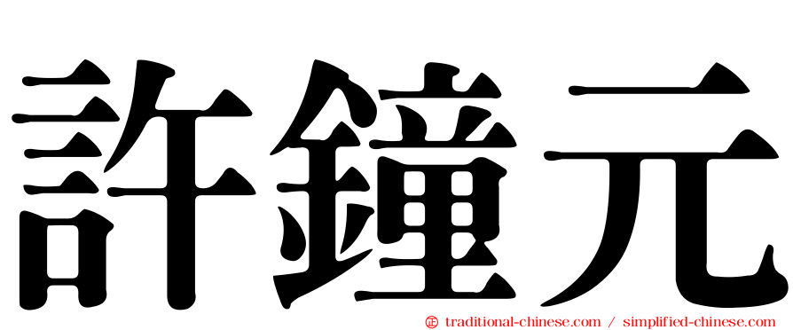 許鐘元