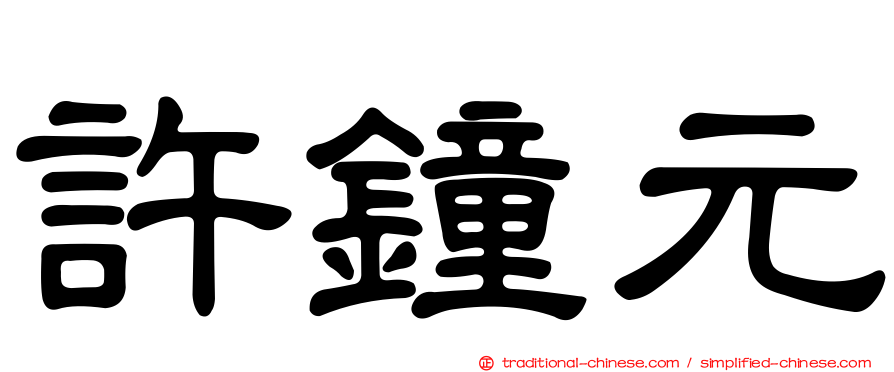 許鐘元