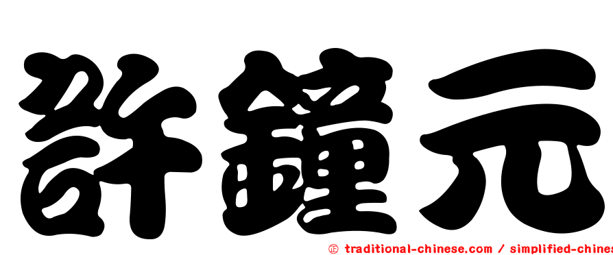 許鐘元