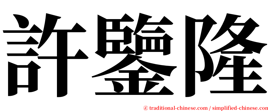 許鑒隆 serif font
