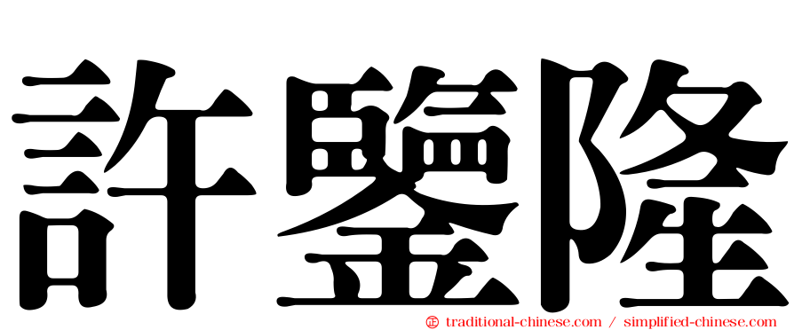許鑒隆