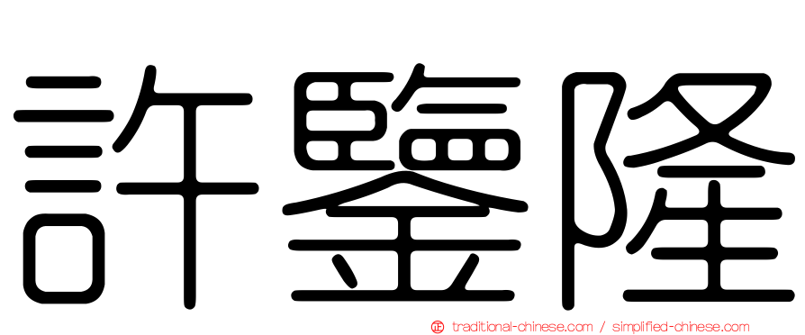 許鑒隆