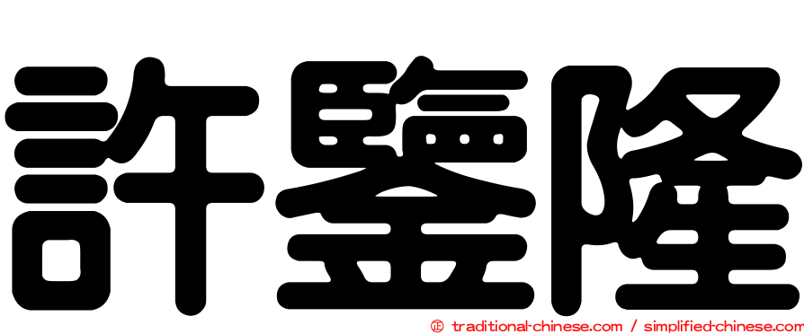 許鑒隆