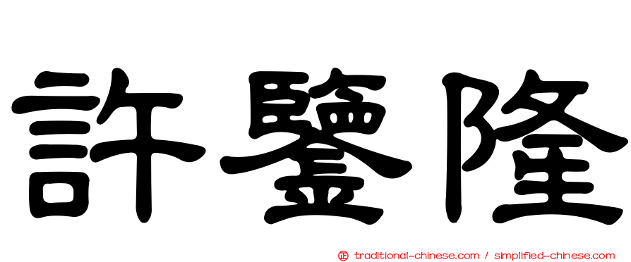 許鑒隆