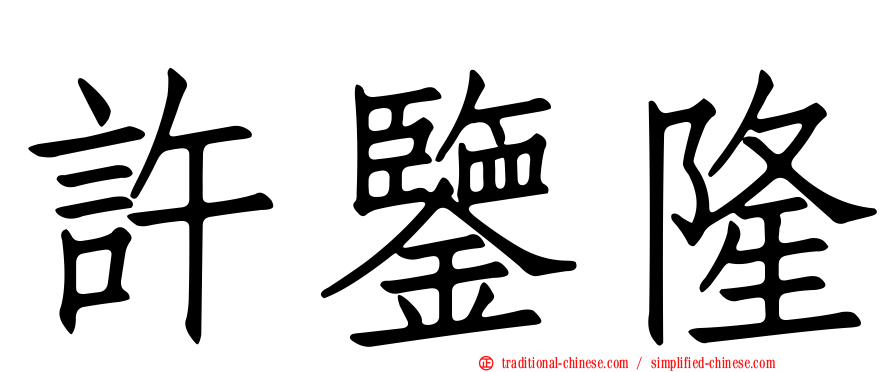 許鑒隆