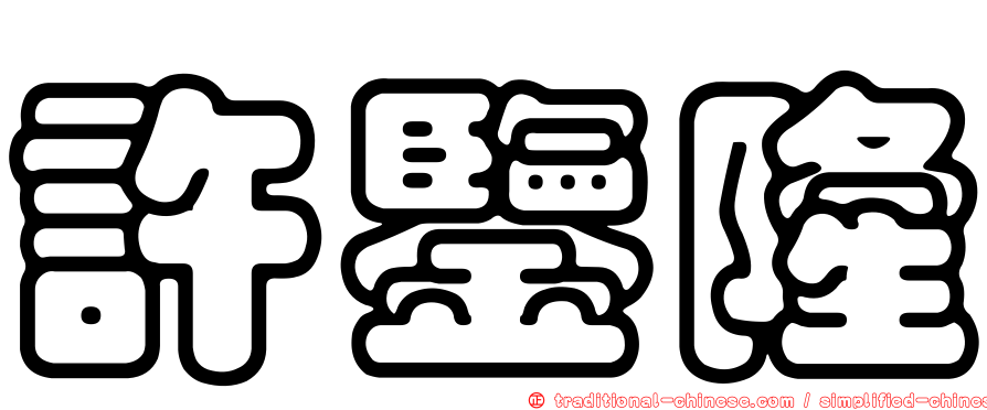 許鑒隆