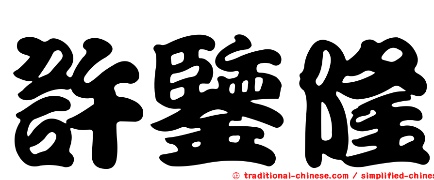 許鑒隆