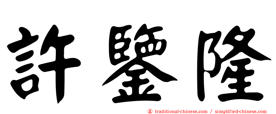 許鑒隆