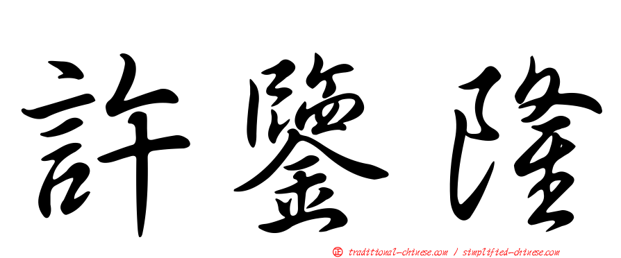 許鑒隆