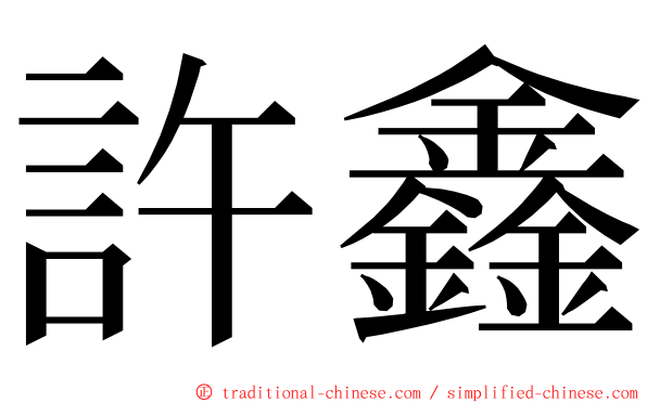 許鑫 ming font