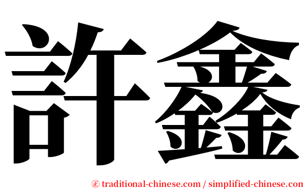 許鑫 serif font