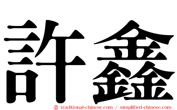 許鑫