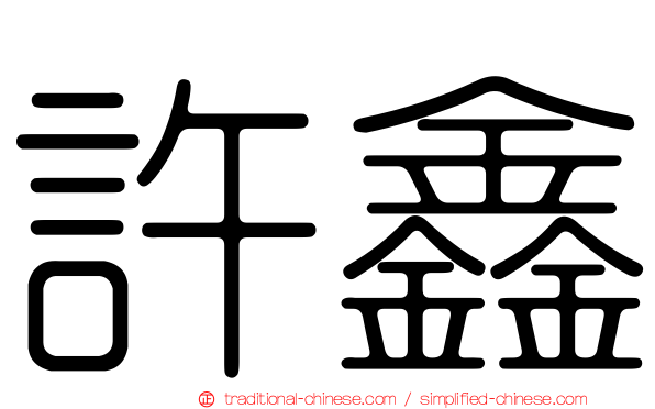 許鑫