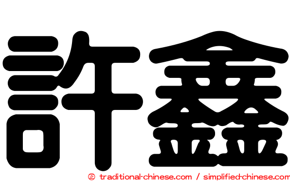 許鑫