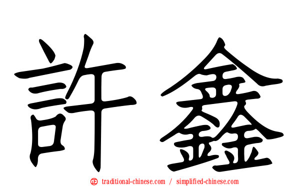 許鑫