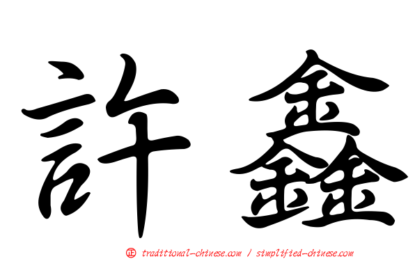 許鑫