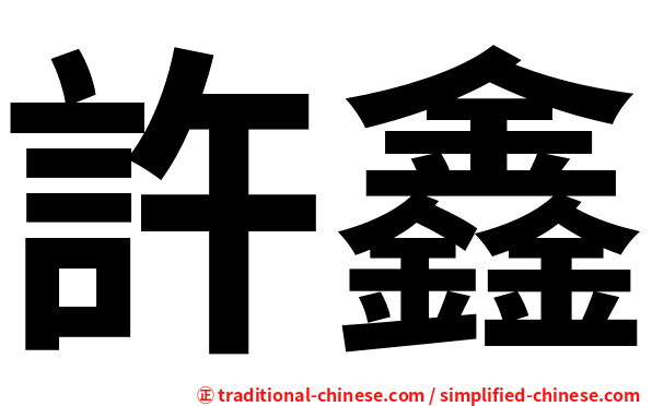 許鑫