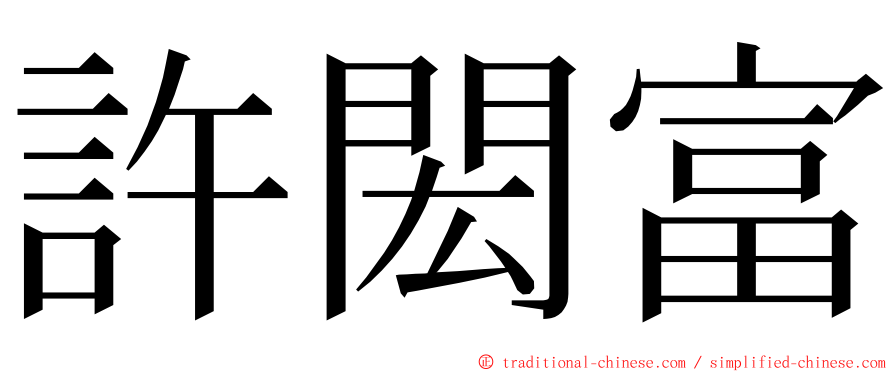 許閎富 ming font