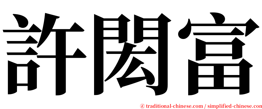 許閎富 serif font