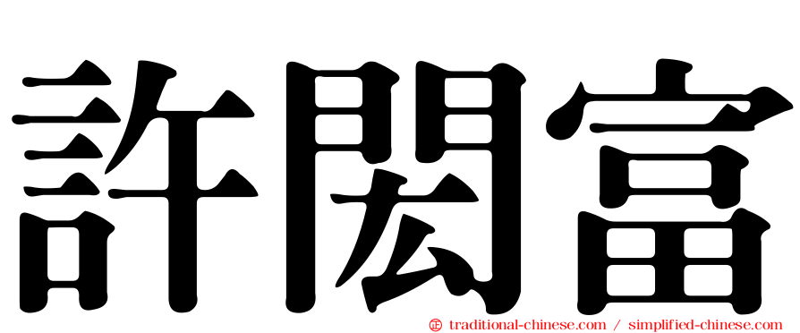 許閎富