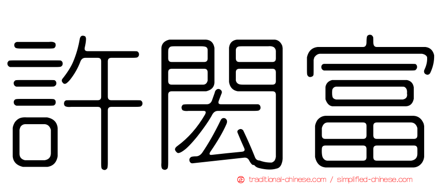 許閎富