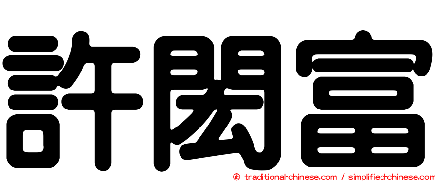 許閎富