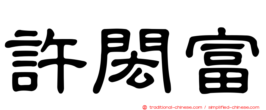 許閎富