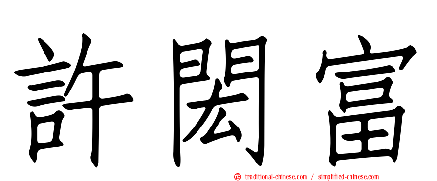 許閎富