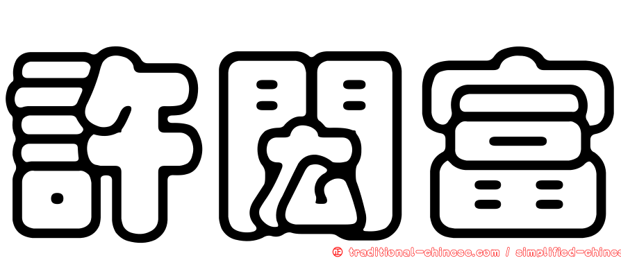 許閎富
